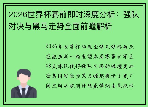 2026世界杯赛前即时深度分析：强队对决与黑马走势全面前瞻解析