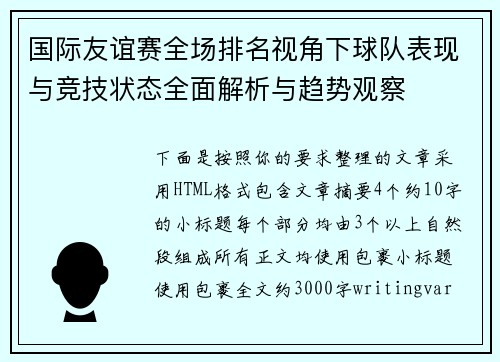 国际友谊赛全场排名视角下球队表现与竞技状态全面解析与趋势观察 国际友谊赛全场排名视角下球队表现与竞技状态全面解析与趋势观察