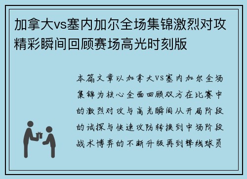 加拿大vs塞内加尔全场集锦激烈对攻精彩瞬间回顾赛场高光时刻版