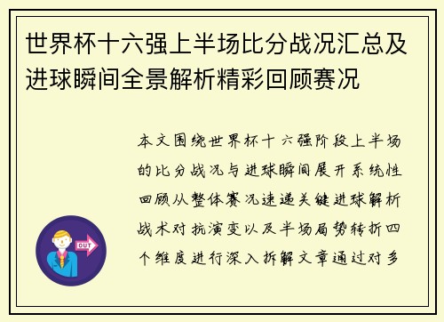 世界杯十六强上半场比分战况汇总及进球瞬间全景解析精彩回顾赛况 世界杯十六强上半场比分战况汇总及进球瞬间全景解析精彩回顾赛况
