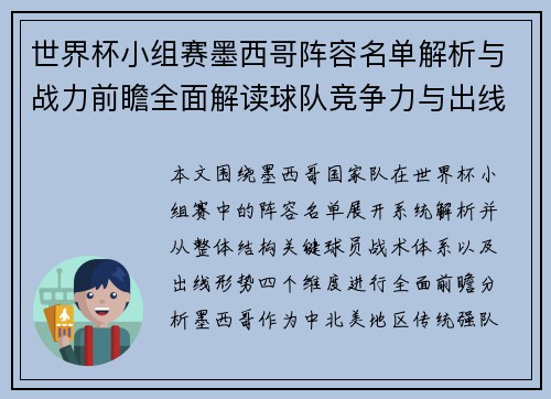 世界杯小组赛墨西哥阵容名单解析与战力前瞻全面解读球队竞争力与出线形势 世界杯小组赛墨西哥阵容名单解析与战力前瞻全面解读球队竞争力与出线形势