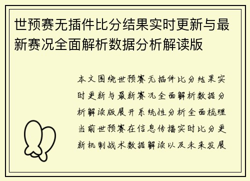 世预赛无插件比分结果实时更新与最新赛况全面解析数据分析解读版 世预赛无插件比分结果实时更新与最新赛况全面解析数据分析解读版