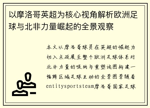 以摩洛哥英超为核心视角解析欧洲足球与北非力量崛起的全景观察