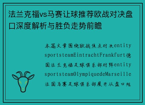 法兰克福vs马赛让球推荐欧战对决盘口深度解析与胜负走势前瞻 法兰克福vs马赛让球推荐欧战对决盘口深度解析与胜负走势前瞻