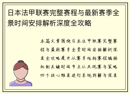 日本法甲联赛完整赛程与最新赛季全景时间安排解析深度全攻略 日本法甲联赛完整赛程与最新赛季全景时间安排解析深度全攻略