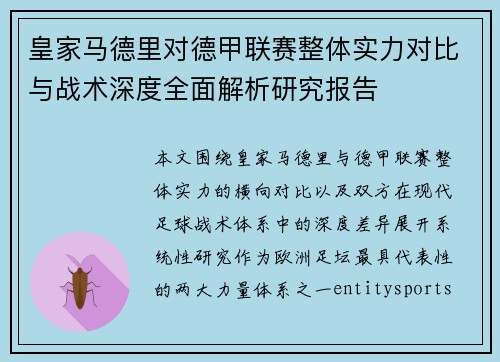 皇家马德里对德甲联赛整体实力对比与战术深度全面解析研究报告