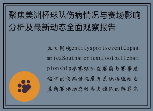 聚焦美洲杯球队伤病情况与赛场影响分析及最新动态全面观察报告 聚焦美洲杯球队伤病情况与赛场影响分析及最新动态全面观察报告