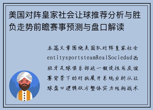 美国对阵皇家社会让球推荐分析与胜负走势前瞻赛事预测与盘口解读 美国对阵皇家社会让球推荐分析与胜负走势前瞻赛事预测与盘口解读