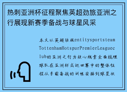 热刺亚洲杯征程聚焦英超劲旅亚洲之行展现新赛季备战与球星风采