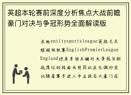 英超本轮赛前深度分析焦点大战前瞻豪门对决与争冠形势全面解读版 英超本轮赛前深度分析焦点大战前瞻豪门对决与争冠形势全面解读版