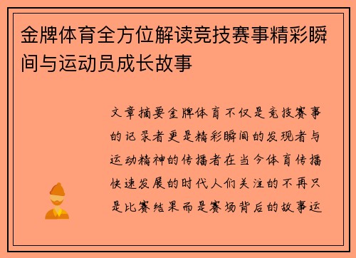 金牌体育全方位解读竞技赛事精彩瞬间与运动员成长故事