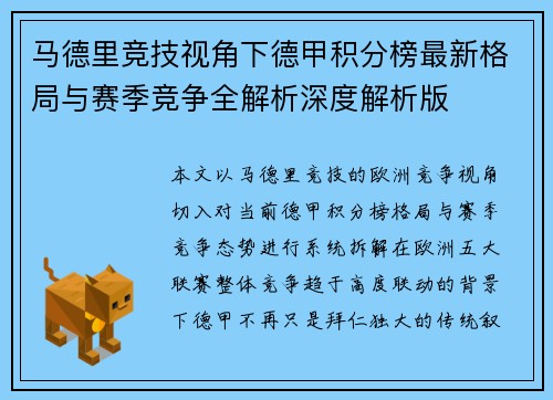 马德里竞技视角下德甲积分榜最新格局与赛季竞争全解析深度解析版 马德里竞技视角下德甲积分榜最新格局与赛季竞争全解析深度解析版