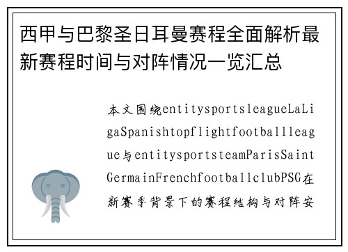 西甲与巴黎圣日耳曼赛程全面解析最新赛程时间与对阵情况一览汇总 西甲与巴黎圣日耳曼赛程全面解析最新赛程时间与对阵情况一览汇总