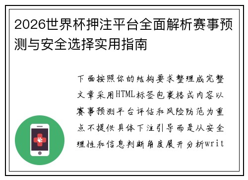 2026世界杯押注平台全面解析赛事预测与安全选择实用指南