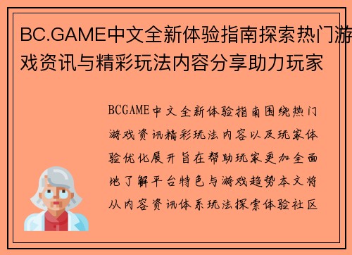 BC.GAME中文全新体验指南探索热门游戏资讯与精彩玩法内容分享助力玩家畅享 BC.GAME中文全新体验指南探索热门游戏资讯与精彩玩法内容分享助力玩家畅享