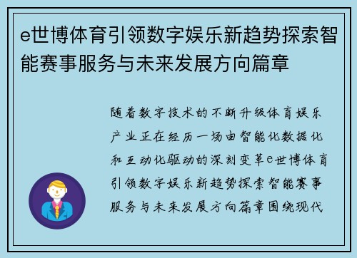 e世博体育引领数字娱乐新趋势探索智能赛事服务与未来发展方向篇章 e世博体育引领数字娱乐新趋势探索智能赛事服务与未来发展方向篇章