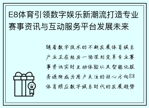 E8体育引领数字娱乐新潮流打造专业赛事资讯与互动服务平台发展未来 E8体育引领数字娱乐新潮流打造专业赛事资讯与互动服务平台发展未来