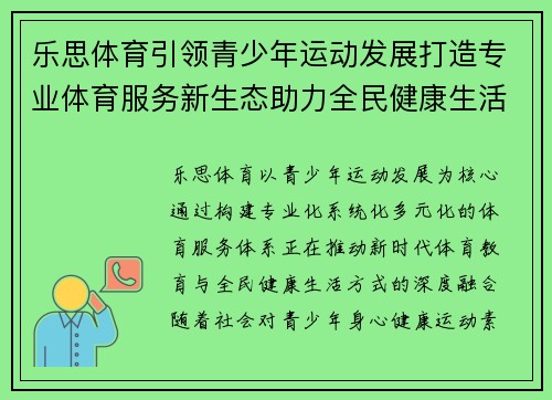 乐思体育引领青少年运动发展打造专业体育服务新生态助力全民健康生活 乐思体育引领青少年运动发展打造专业体育服务新生态助力全民健康生活