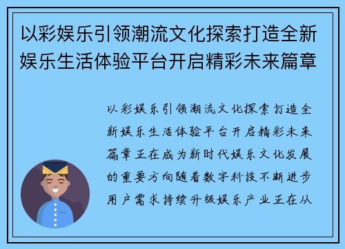 以彩娱乐引领潮流文化探索打造全新娱乐生活体验平台开启精彩未来篇章 以彩娱乐引领潮流文化探索打造全新娱乐生活体验平台开启精彩未来篇章