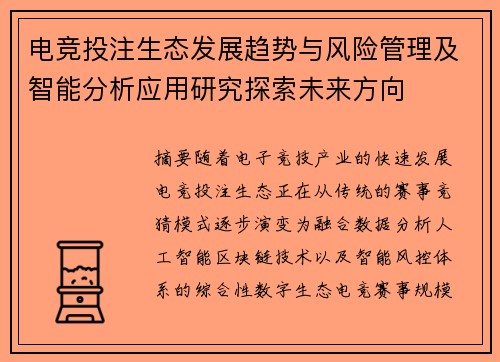 电竞投注生态发展趋势与风险管理及智能分析应用研究探索未来方向 电竞投注生态发展趋势与风险管理及智能分析应用研究探索未来方向