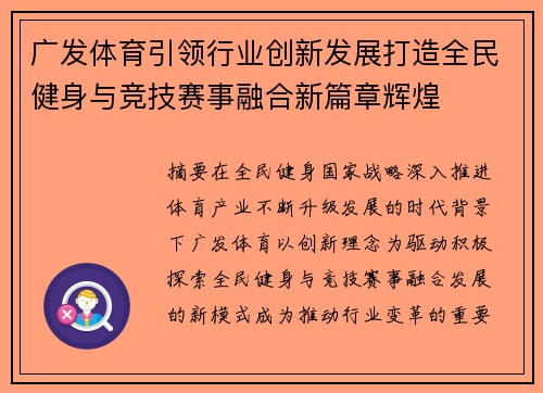 广发体育引领行业创新发展打造全民健身与竞技赛事融合新篇章辉煌 广发体育引领行业创新发展打造全民健身与竞技赛事融合新篇章辉煌