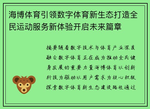海博体育引领数字体育新生态打造全民运动服务新体验开启未来篇章 海博体育引领数字体育新生态打造全民运动服务新体验开启未来篇章