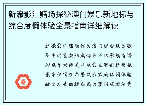 新濠影汇赌场探秘澳门娱乐新地标与综合度假体验全景指南详细解读 新濠影汇赌场探秘澳门娱乐新地标与综合度假体验全景指南详细解读