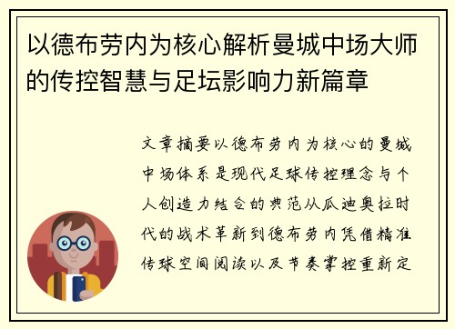 以德布劳内为核心解析曼城中场大师的传控智慧与足坛影响力新篇章 以德布劳内为核心解析曼城中场大师的传控智慧与足坛影响力新篇章