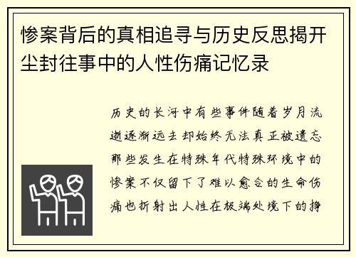 惨案背后的真相追寻与历史反思揭开尘封往事中的人性伤痛记忆录 惨案背后的真相追寻与历史反思揭开尘封往事中的人性伤痛记忆录