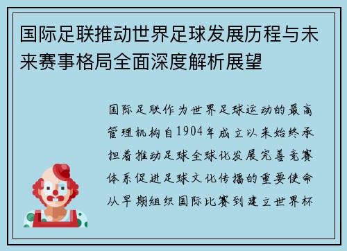 国际足联推动世界足球发展历程与未来赛事格局全面深度解析展望