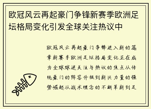 欧冠风云再起豪门争锋新赛季欧洲足坛格局变化引发全球关注热议中 欧冠风云再起豪门争锋新赛季欧洲足坛格局变化引发全球关注热议中