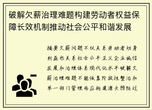 破解欠薪治理难题构建劳动者权益保障长效机制推动社会公平和谐发展 破解欠薪治理难题构建劳动者权益保障长效机制推动社会公平和谐发展