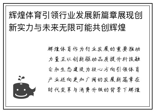 辉煌体育引领行业发展新篇章展现创新实力与未来无限可能共创辉煌 辉煌体育引领行业发展新篇章展现创新实力与未来无限可能共创辉煌