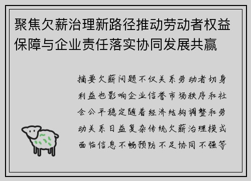 聚焦欠薪治理新路径推动劳动者权益保障与企业责任落实协同发展共赢 聚焦欠薪治理新路径推动劳动者权益保障与企业责任落实协同发展共赢