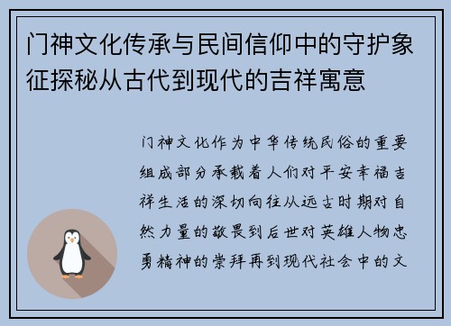 门神文化传承与民间信仰中的守护象征探秘从古代到现代的吉祥寓意