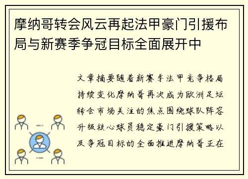 摩纳哥转会风云再起法甲豪门引援布局与新赛季争冠目标全面展开中 摩纳哥转会风云再起法甲豪门引援布局与新赛季争冠目标全面展开中