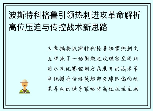 波斯特科格鲁引领热刺进攻革命解析高位压迫与传控战术新思路 波斯特科格鲁引领热刺进攻革命解析高位压迫与传控战术新思路