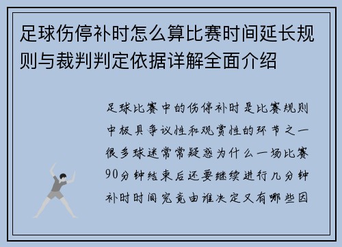 足球伤停补时怎么算比赛时间延长规则与裁判判定依据详解全面介绍 足球伤停补时怎么算比赛时间延长规则与裁判判定依据详解全面介绍