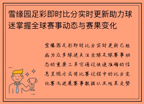 雪缘园足彩即时比分实时更新助力球迷掌握全球赛事动态与赛果变化 雪缘园足彩即时比分实时更新助力球迷掌握全球赛事动态与赛果变化